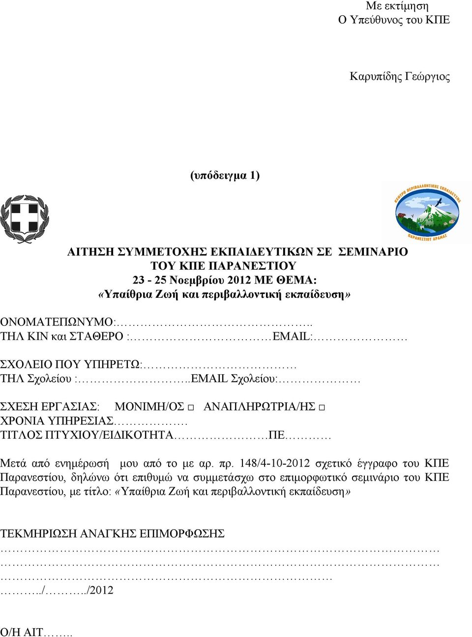 .EMAIL Σχολείου: ΣΧΕΣΗ ΕΡΓΑΣΙΑΣ: ΜΟΝΙΜΗ/ΟΣ ΑΝΑΠΛΗΡΩΤΡΙΑ/ΗΣ ΧΡΟΝΙΑ ΥΠΗΡΕΣΙΑΣ. ΤΙΤΛΟΣ ΠΤΥΧΙΟΥ/ΕΙΔΙΚΟΤΗΤΑ ΠΕ Μετά από ενημέρωσή μου από το με αρ. πρ.