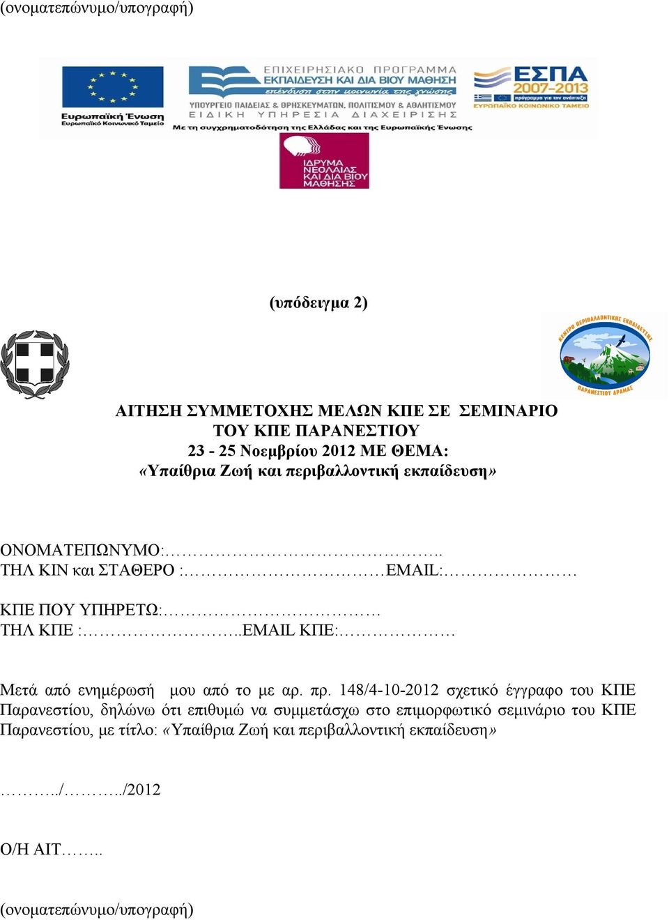 .EMAIL ΚΠΕ: Μετά από ενημέρωσή μου από το με αρ. πρ.