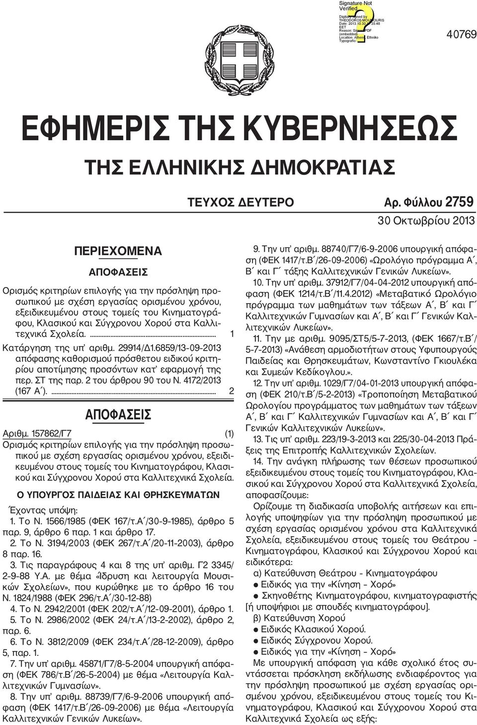 και Σύγχρονου Χορού στα Καλλι τεχνικά Σχολεία.... Κατάργηση της υπ αριθμ. 99/Δ.859/ 09 0 απόφασης καθορισμού πρόσθετου ειδικού κριτη ρίου αποτίμησης προσόντων κατ εφαρμογή της περ. ΣΤ της παρ.