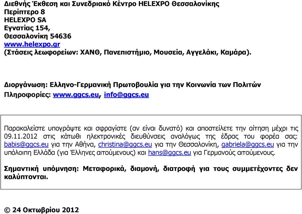 eu Παρακαλείστε υπογράψτε και σφραγίστε (αν είναι δυνατό) και αποστείλετε την αίτηση µέχρι τις 09.11.2012 στις κάτωθι ηλεκτρονικές διευθύνσεις αναλόγως της έδρας του φορέα σας: babis@ggcs.