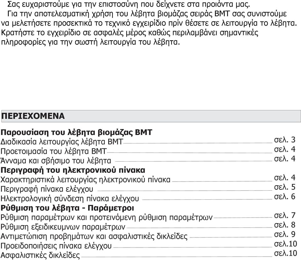 Κρατήστε τ εγχειρίδι σε ασφαλές μέρς καθώς περιλαμβάνει σημαντικές πληρφρίες για την σωστή λειτυργία τυ λέβητα.