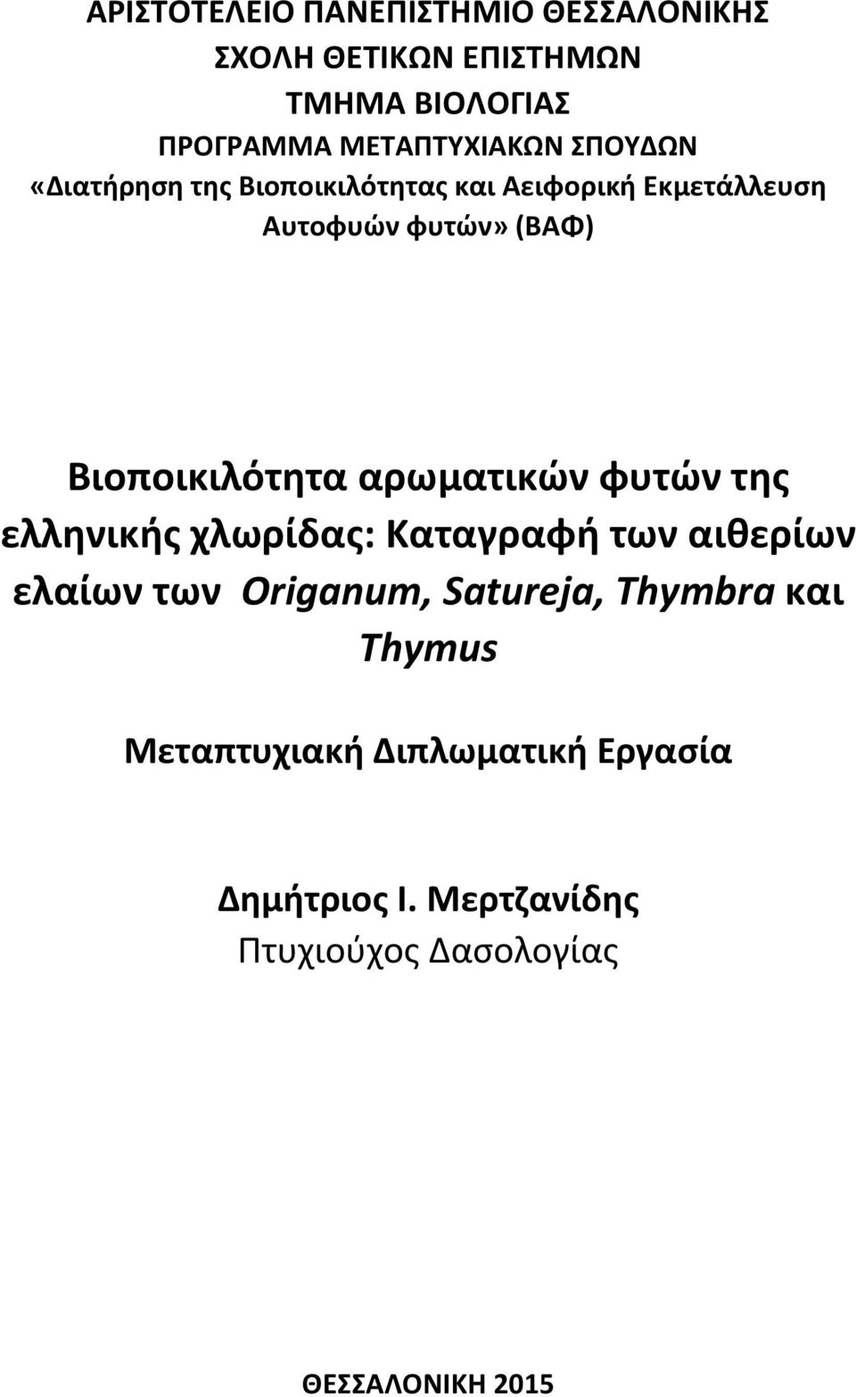 αρωματικών φυτών της ελληνικής χλωρίδας: Καταγραφή των αιθερίων ελαίων των Origanum, Satureja, Τhymbra