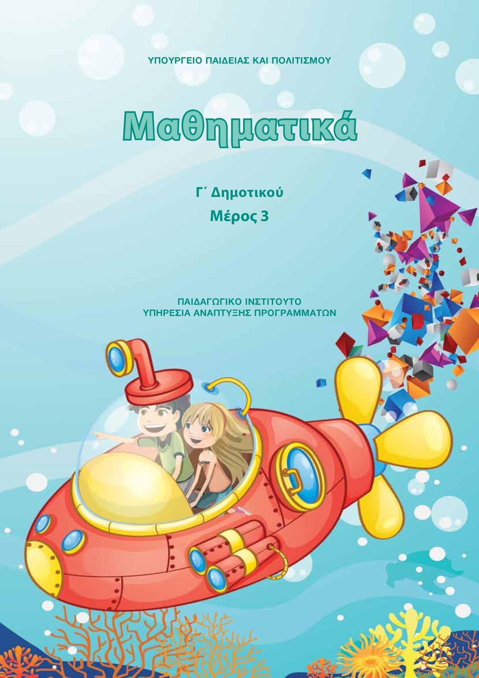 Δημοτικού Mέρος 3 ΠΑΙΔΑΓΩΓΙΚΟ