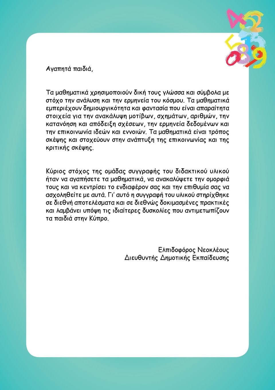 επικοινωνία ιδεών και εννοιών. Τα μαθηματικά είναι τρόπος σκέψης και στοχεύουν στην ανάπτυξη της επικοινωνίας και της κριτικής σκέψης.