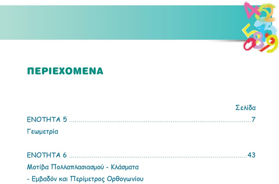 ..43 Moτίβα Πολλαπλασιασμού -