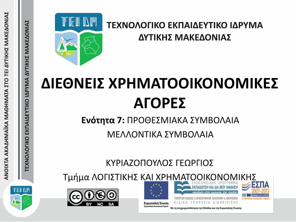 ΜΕΛΛΟΝΤΙΚΑ ΣΥΜΒΟΛΑΙΑ ΚΥΡΙΑΖΟΠΟΥΛΟΣ