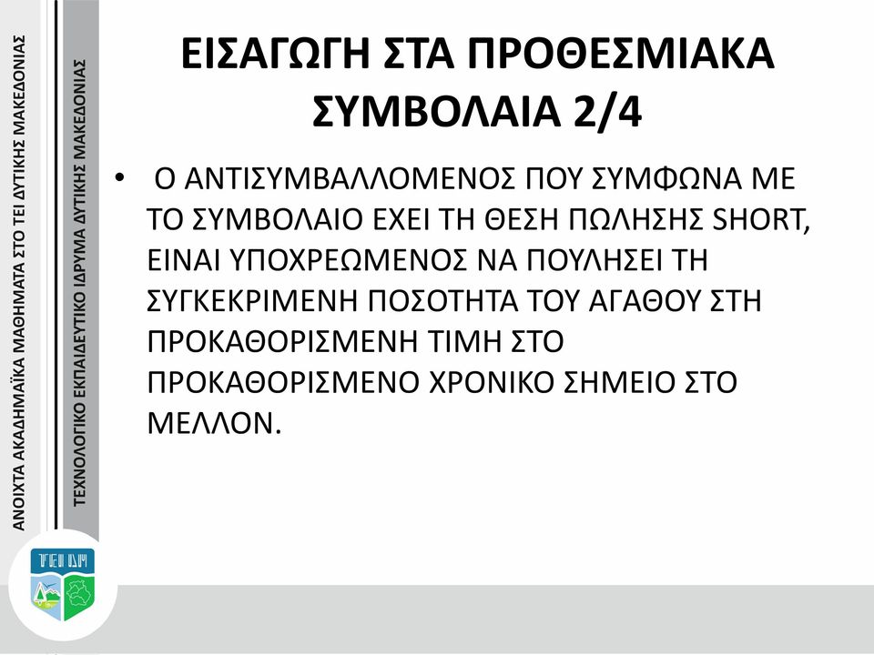 ΥΠΟΧΡΕΩΜΕΝΟΣ ΝΑ ΠΟΥΛΗΣΕΙ ΤΗ ΣΥΓΚΕΚΡΙΜΕΝΗ ΠΟΣΟΤΗΤΑ ΤΟΥ ΑΓΑΘΟΥ