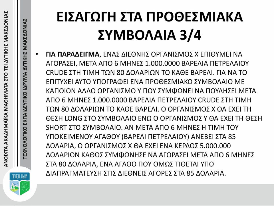 0000 ΒΑΡΕΛΙΑ ΠΕΤΡΕΛΑΙΟΥ CRUDE ΣΤΗ ΤΙΜΗ ΤΩΝ 80 ΔΟΛΑΡΙΩΝ ΤΟ ΚΑΘΕ ΒΑΡΕΛΙ. Ο ΟΡΓΑΝΙΣΜΟΣ Χ ΘΑ ΕΧΕΙ ΤΗ ΘΕΣΗ LONG ΣΤΟ ΣΥΜΒΟΛΑΙΟ ΕΝΩ Ο ΟΡΓΑΝΙΣΜΟΣ Y ΘΑ ΕΧΕΙ ΤΗ ΘΕΣΗ SHORT ΣΤΟ ΣΥΜΒΟΛΑΙΟ.