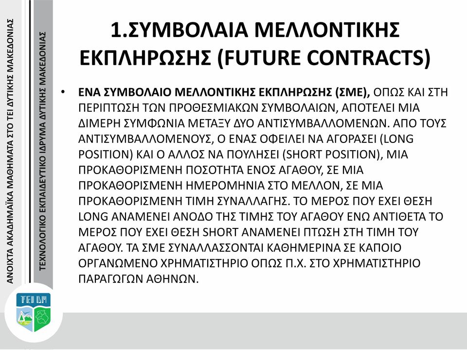 ΑΠΟ ΤΟΥΣ ΑΝΤΙΣΥΜΒΑΛΛΟΜΕΝΟΥΣ, Ο ΕΝΑΣ ΟΦΕΙΛΕΙ ΝΑ ΑΓΟΡΑΣΕΙ (LONG POSITION) ΚΑΙ Ο ΑΛΛΟΣ ΝΑ ΠΟΥΛΗΣΕΙ (SHORT POSITION), ΜΙΑ ΠΡΟΚΑΘΟΡΙΣΜΕΝΗ ΠΟΣΟΤΗΤΑ ΕΝΟΣ ΑΓΑΘΟΥ, ΣΕ ΜΙΑ