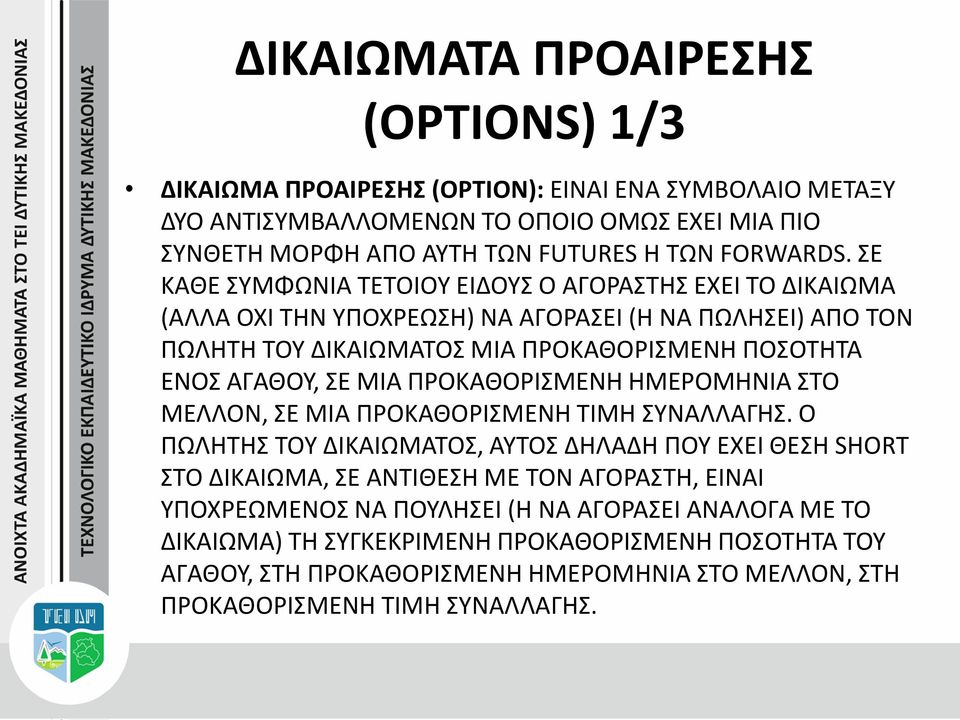 ΣΕ ΚΑΘΕ ΣΥΜΦΩΝΙΑ ΤΕΤΟΙΟΥ ΕΙΔΟΥΣ Ο ΑΓΟΡΑΣΤΗΣ ΕΧΕΙ ΤΟ ΔΙΚΑΙΩΜΑ (ΑΛΛΑ ΟΧΙ ΤΗΝ ΥΠΟΧΡΕΩΣΗ) ΝΑ ΑΓΟΡΑΣΕΙ (Η ΝΑ ΠΩΛΗΣΕΙ) ΑΠΟ ΤΟΝ ΠΩΛΗΤΗ ΤΟΥ ΔΙΚΑΙΩΜΑΤΟΣ ΜΙΑ ΠΡΟΚΑΘΟΡΙΣΜΕΝΗ ΠΟΣΟΤΗΤΑ ΕΝΟΣ ΑΓΑΘΟΥ, ΣΕ