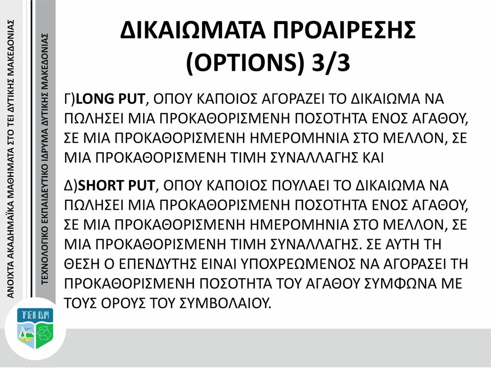 ΝΑ ΠΩΛΗΣΕΙ ΜΙΑ ΠΡΟΚΑΘΟΡΙΣΜΕΝΗ ΠΟΣΟΤΗΤΑ ΕΝΟΣ ΑΓΑΘΟΥ, ΣΕ ΜΙΑ ΠΡΟΚΑΘΟΡΙΣΜΕΝΗ ΗΜΕΡΟΜΗΝΙΑ ΣΤΟ ΜΕΛΛΟΝ, ΣΕ ΜΙΑ ΠΡΟΚΑΘΟΡΙΣΜΕΝΗ ΤΙΜΗ ΣΥΝΑΛΛΑΓΗΣ.