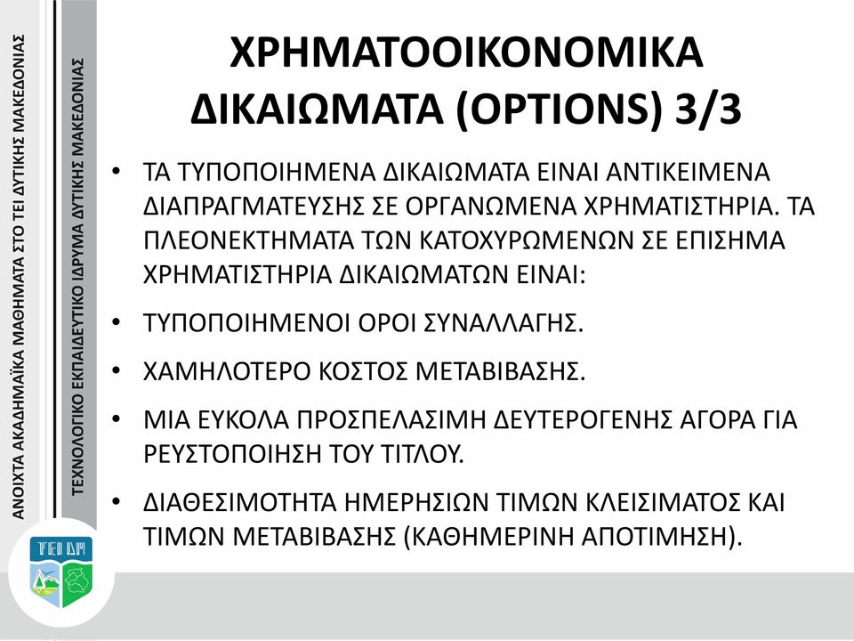 ΤΑ ΠΛΕΟΝΕΚΤΗΜΑΤΑ ΤΩΝ ΚΑΤΟΧΥΡΩΜΕΝΩΝ ΣΕ ΕΠΙΣΗΜΑ ΧΡΗΜΑΤΙΣΤΗΡΙΑ ΔΙΚΑΙΩΜΑΤΩΝ ΕΙΝΑΙ: ΤΥΠΟΠΟΙΗΜΕΝΟΙ ΟΡΟΙ ΣΥΝΑΛΛΑΓΗΣ.