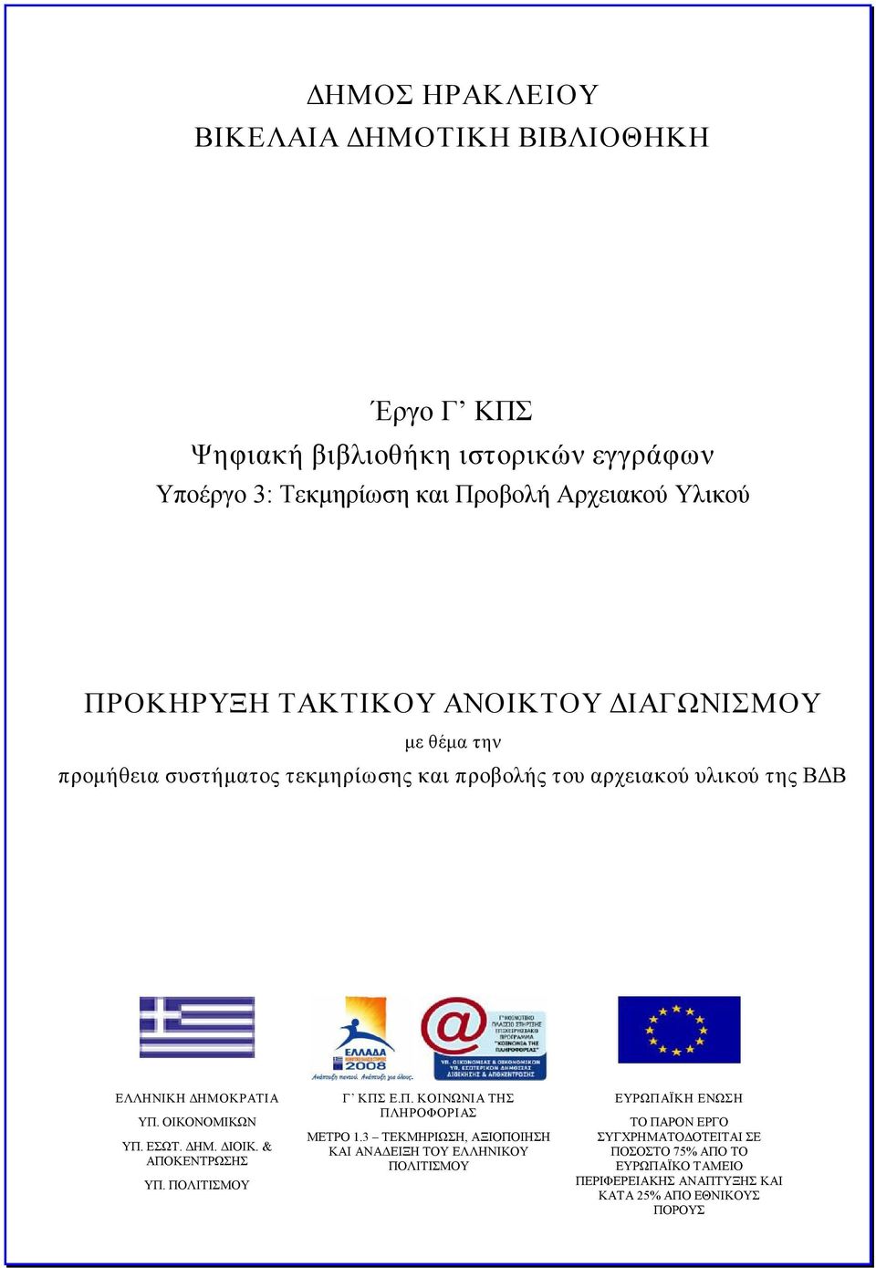 ΟΙΚΟΝΟΜΙΚΩΝ ΥΠ. ΕΣΩΤ. ΔΗΜ. ΔΙΟΙΚ. & ΑΠΟΚΕΝΤΡΩΣΗΣ ΥΠ. ΠΟΛΙΤΙΣΜΟΥ Γ ΚΠΣ Ε.Π. ΚΟΙΝΩΝΙΑ ΤΗΣ ΠΛΗΡΟΦΟΡΙΑΣ ΜΕΤΡΟ 1.