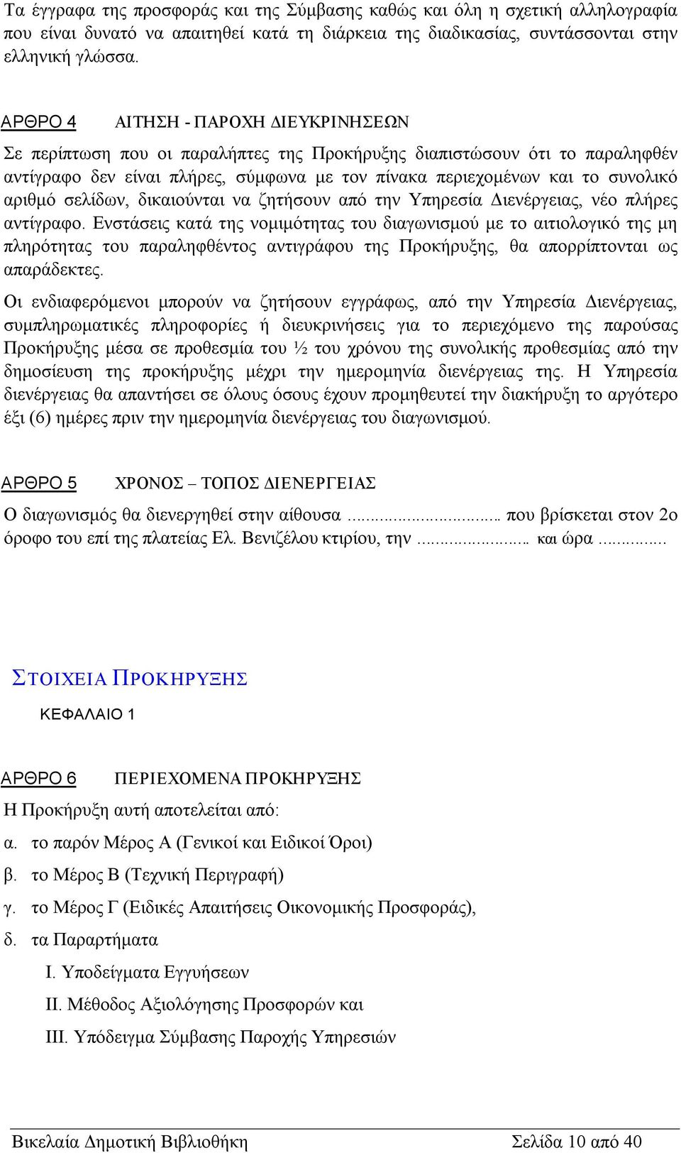 σελίδων, δικαιούνται να ζητήσουν από την Υπηρεσία Διενέργειας, νέο πλήρες αντίγραφο.