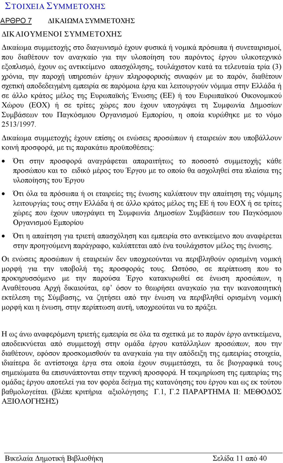 σχετική αποδεδειγμένη εμπειρία σε παρόμοια έργα και λειτουργούν νόμιμα στην Ελλάδα ή σε άλλο κράτος μέλος της Ευρωπαϊκής Ένωσης (ΕΕ) ή του Ευρωπαϊκού Οικονομικού Χώρου (ΕΟΧ) ή σε τρίτες χώρες που