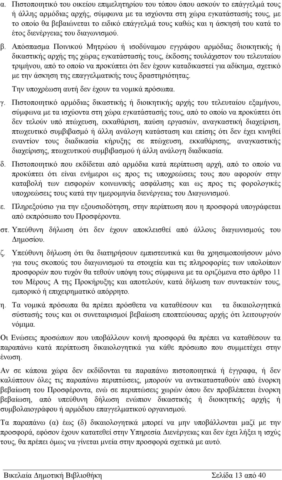 Απόσπασμα Ποινικού Μητρώου ή ισοδύναμου εγγράφου αρμόδιας διοικητικής ή δικαστικής αρχής της χώρας εγκατάστασής τους, έκδοσης τουλάχιστον του τελευταίου τριμήνου, από το οποίο να προκύπτει ότι δεν