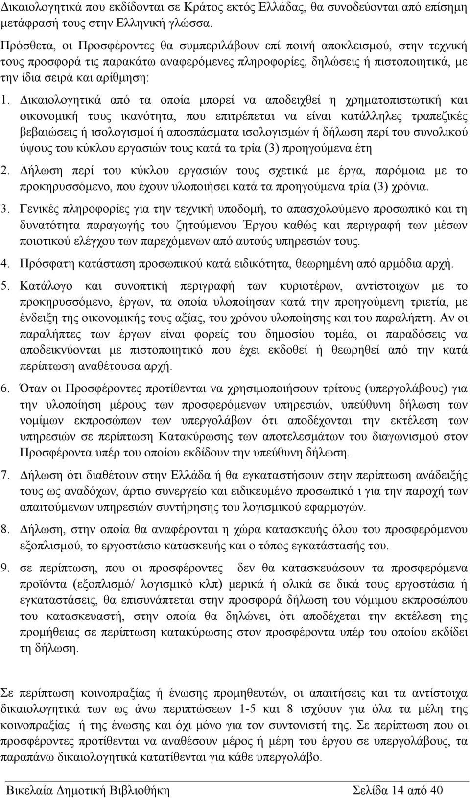 Δικαιολογητικά από τα οποία μπορεί να αποδειχθεί η χρηματοπιστωτική και οικονομική τους ικανότητα, που επιτρέπεται να είναι κατάλληλες τραπεζικές βεβαιώσεις ή ισολογισμοί ή αποσπάσματα ισολογισμών ή