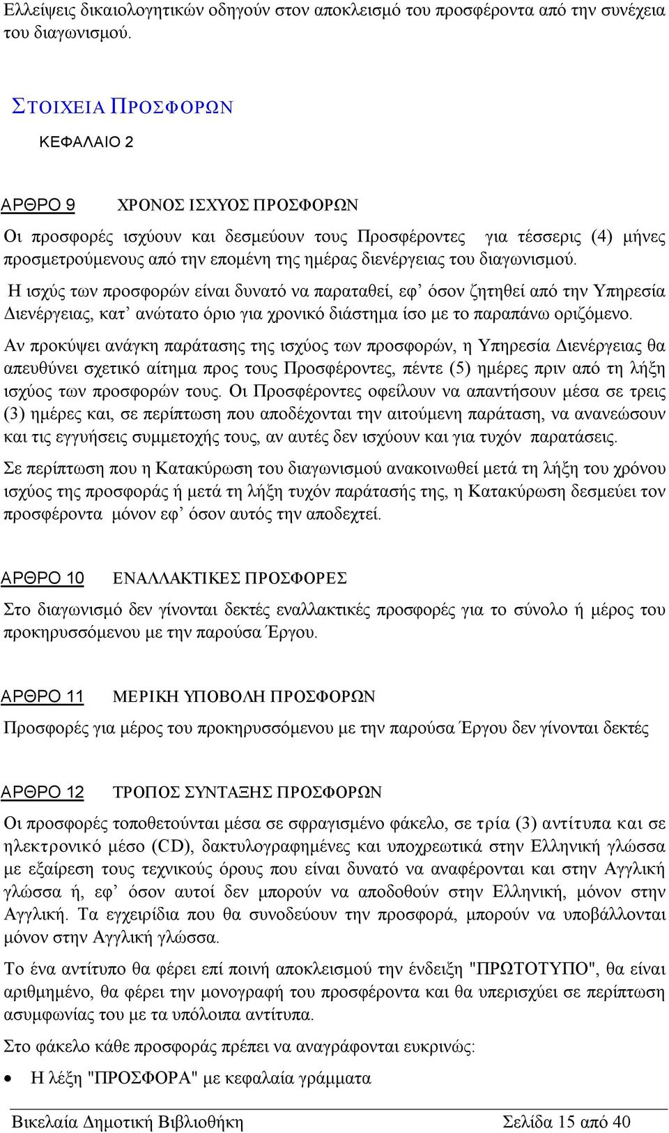 διαγωνισμού. Η ισχύς των προσφορών είναι δυνατό να παραταθεί, εφ όσον ζητηθεί από την Υπηρεσία Διενέργειας, κατ ανώτατο όριο για χρονικό διάστημα ίσο με το παραπάνω οριζόμενο.