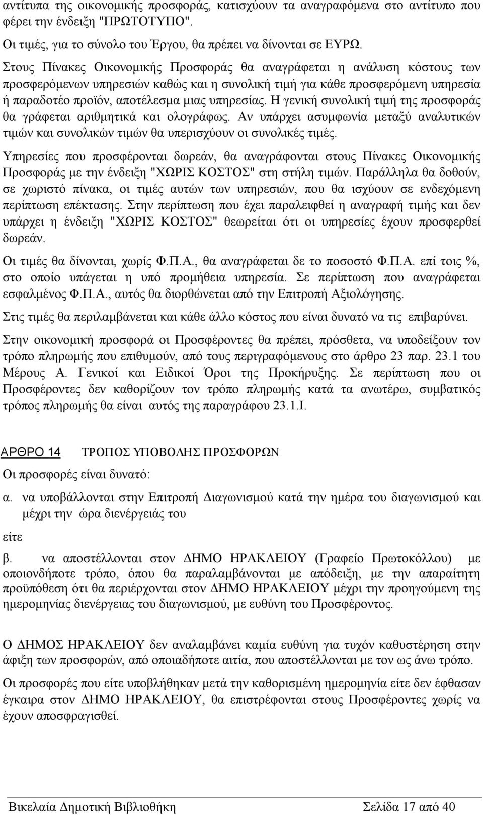 Η γενική συνολική τιμή της προσφοράς θα γράφεται αριθμητικά και ολογράφως. Αν υπάρχει ασυμφωνία μεταξύ αναλυτικών τιμών και συνολικών τιμών θα υπερισχύουν οι συνολικές τιμές.