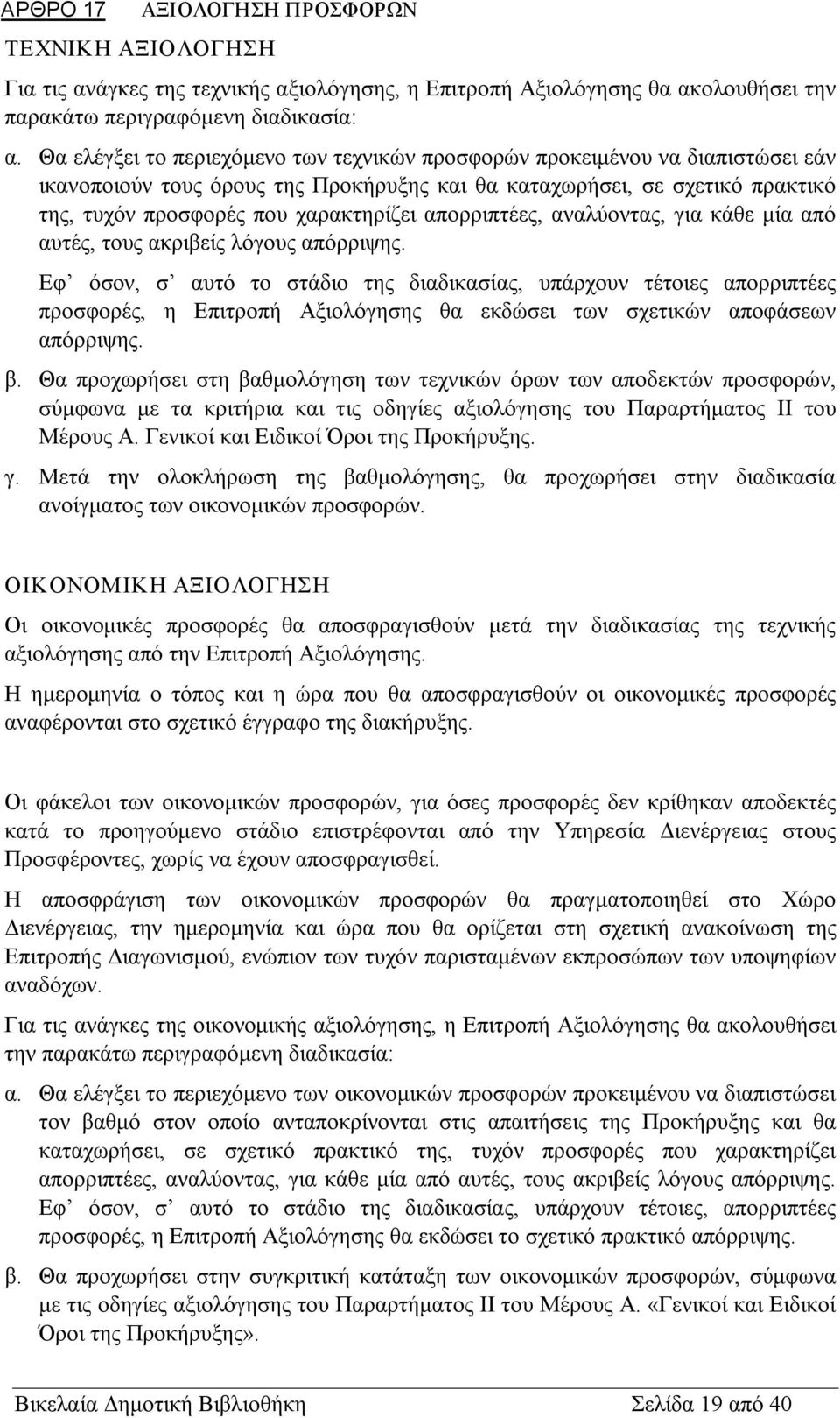 απορριπτέες, αναλύοντας, για κάθε μία από αυτές, τους ακριβείς λόγους απόρριψης.
