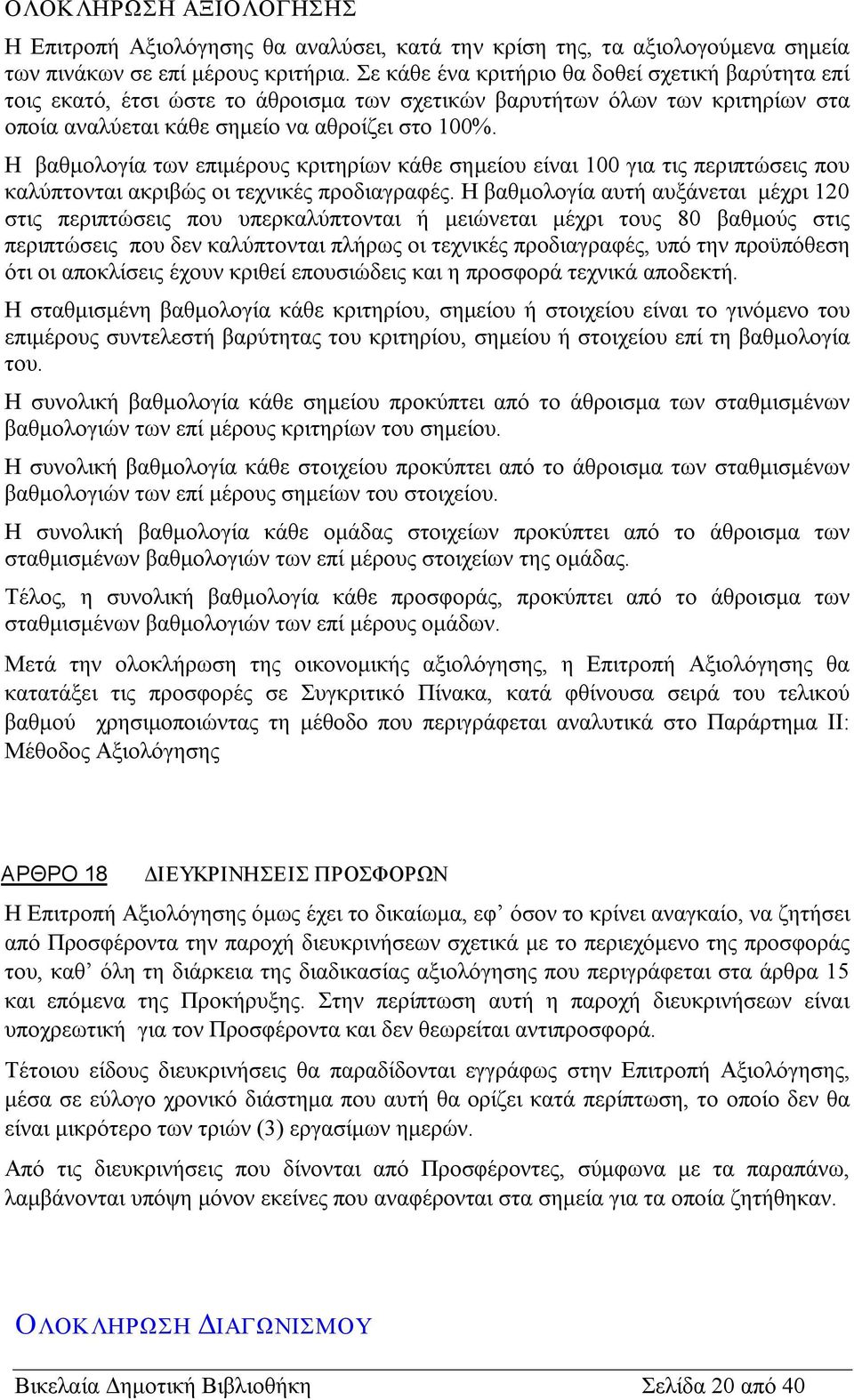 Η βαθμολογία των επιμέρους κριτηρίων κάθε σημείου είναι 100 για τις περιπτώσεις που καλύπτονται ακριβώς οι τεχνικές προδιαγραφές.