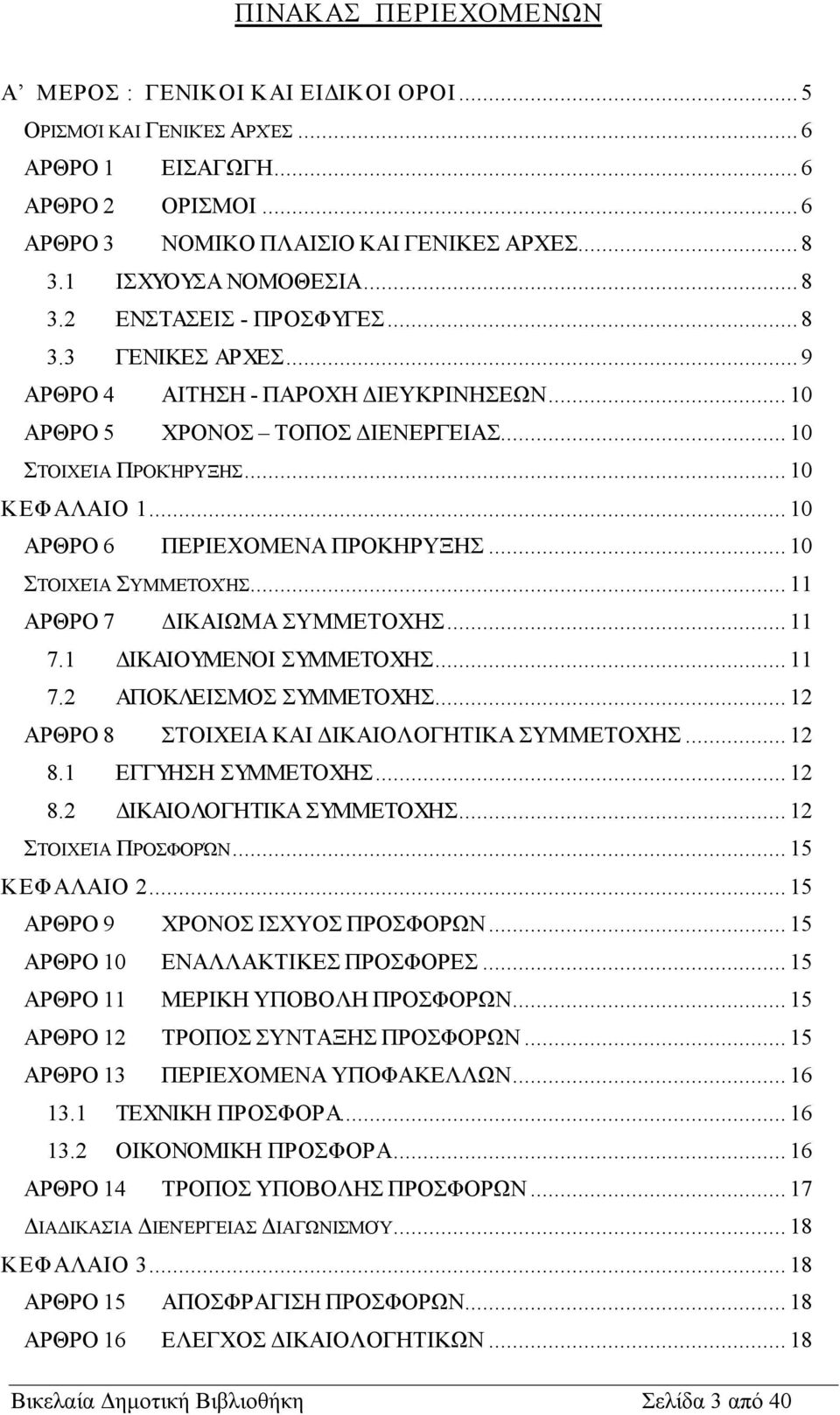 .. 10 ΑΡΘΡΟ 6 ΠΕΡΙΕΧΟΜΕΝΑ ΠΡΟΚΗΡΥΞΗΣ... 10 ΣΤΟΙΧΕΊΑ ΣΥΜΜΕΤΟΧΉΣ... 11 ΑΡΘΡΟ 7 ΔΙΚΑΙΩΜΑ ΣΥΜΜΕΤΟΧΗΣ... 11 7.1 ΔΙΚΑΙΟΥΜΕΝΟΙ ΣΥΜΜΕΤΟΧΗΣ... 11 7.2 ΑΠΟΚΛΕΙΣΜΟΣ ΣΥΜΜΕΤΟΧΗΣ.