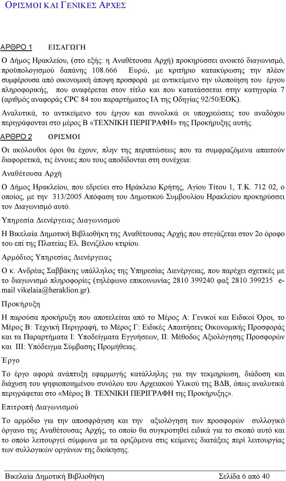7 (αριθμός αναφοράς CPC 84 του παραρτήματος ΙΑ της Οδηγίας 92/50/ΕΟΚ).
