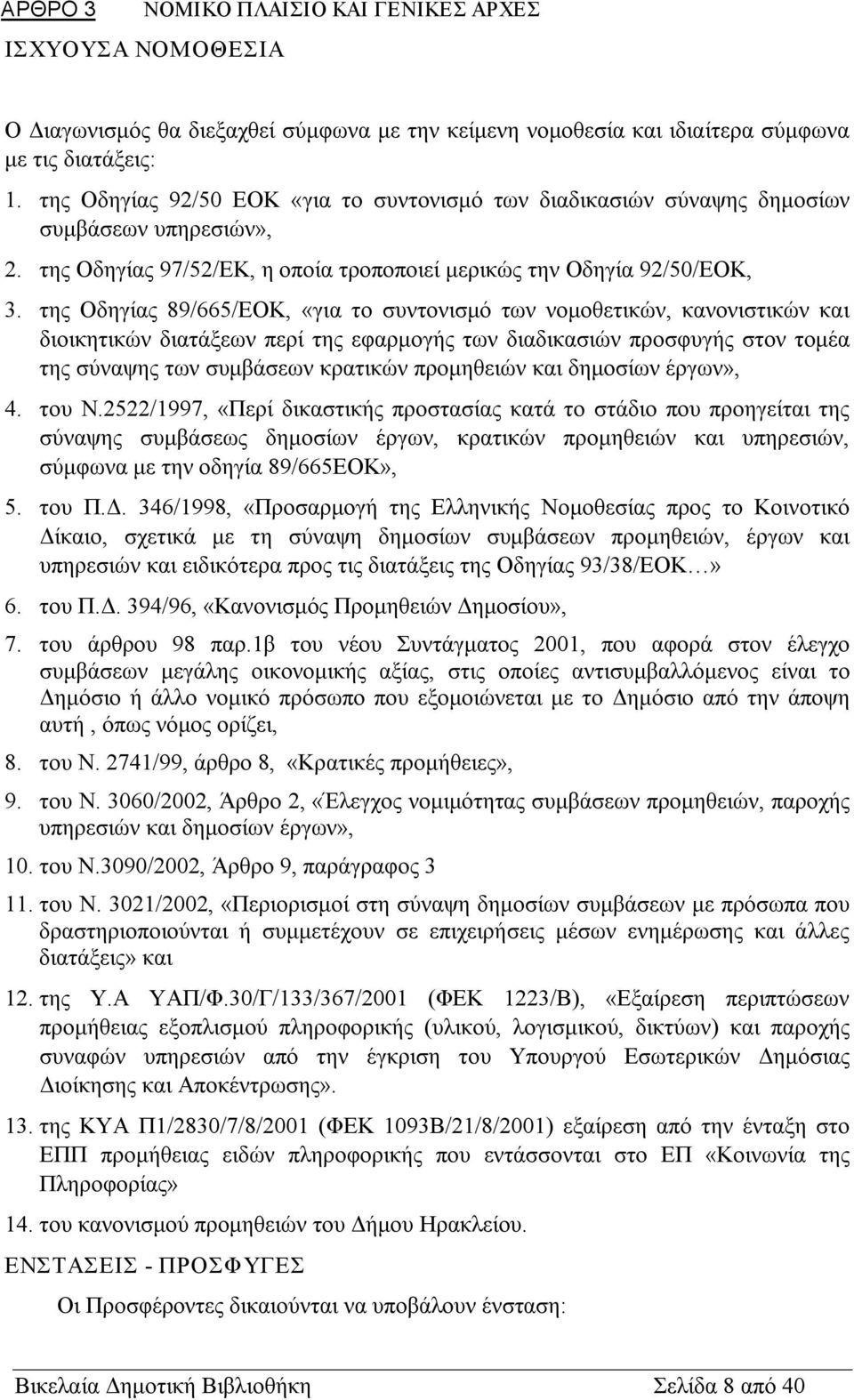 της Οδηγίας 89/665/ΕΟΚ, «για το συντονισμό των νομοθετικών, κανονιστικών και διοικητικών διατάξεων περί της εφαρμογής των διαδικασιών προσφυγής στον τομέα της σύναψης των συμβάσεων κρατικών