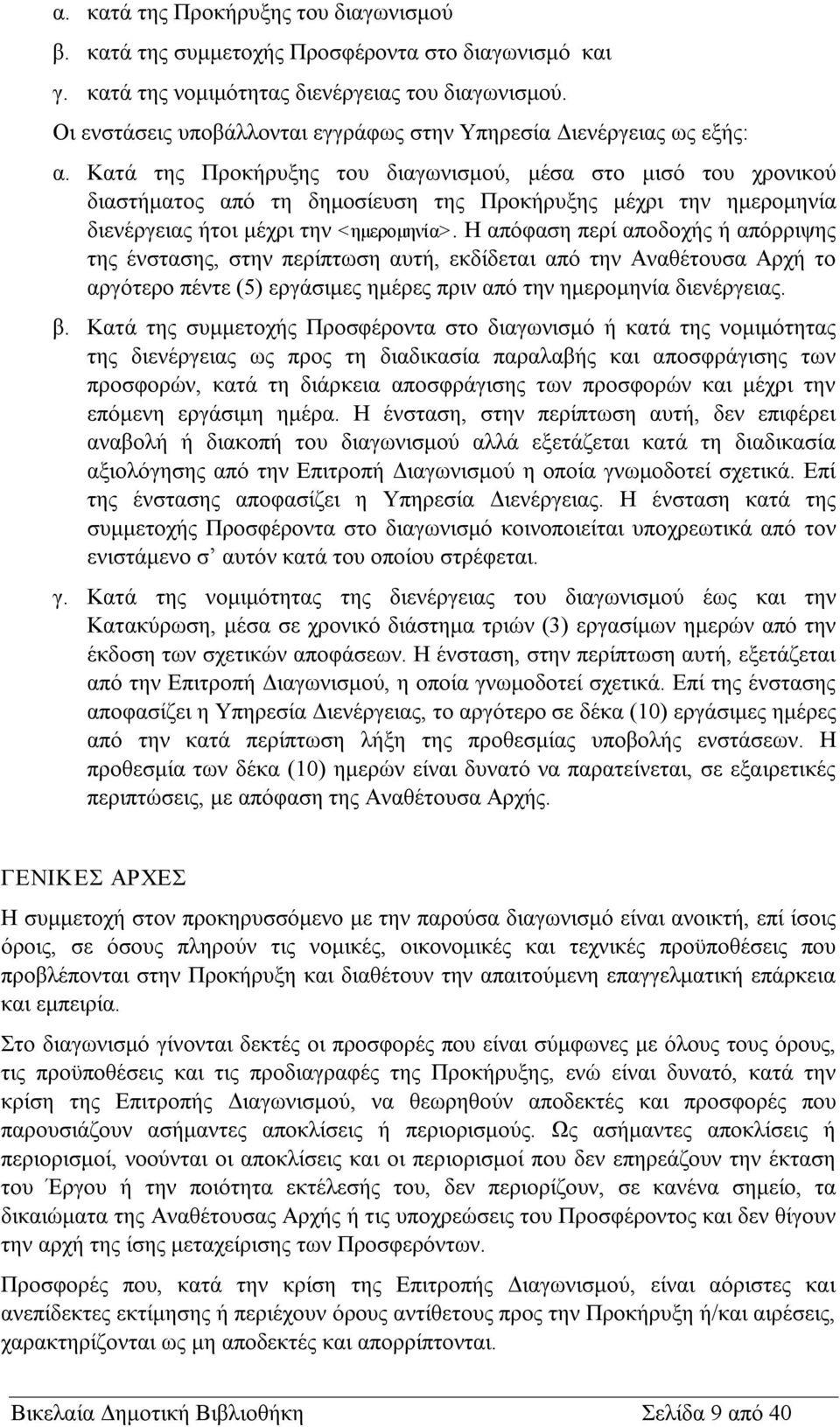 Κατά της Προκήρυξης του διαγωνισμού, μέσα στο μισό του χρονικού διαστήματος από τη δημοσίευση της Προκήρυξης μέχρι την ημερομηνία διενέργειας ήτοι μέχρι την <ημερομηνία>.