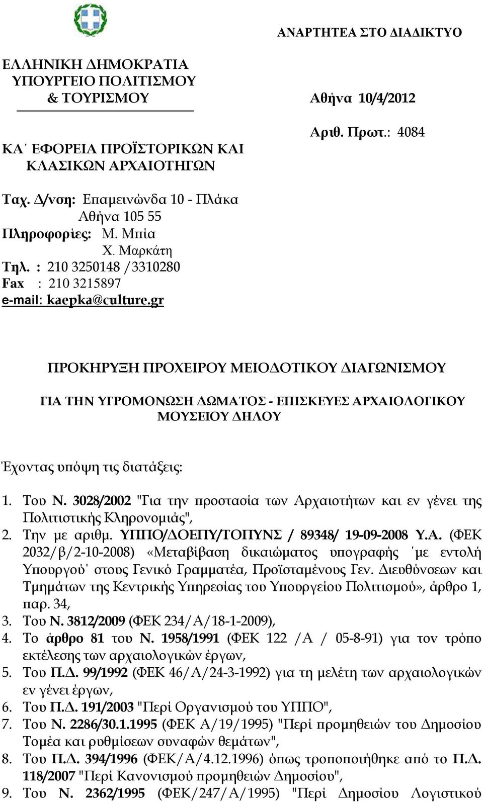 gr ΠΡΟΚΗΡΥΞΗ ΠΡΟΧΕΙΡΟΥ ΜΕΙΟΔΟΤΙΚΟΥ ΔΙΑΓΩΝΙΣΜΟΥ ΓΙΑ ΤΗΝ ΥΓΡΟΜΟΝΩΣΗ ΔΩΜΑΤΟΣ - ΕΠΙΣΚΕΥΕΣ ΑΡΧΑΙΟΛΟΓΙΚΟΥ ΜΟΥΣΕΙΟΥ ΔΗΛΟΥ Έχοντας υπόψη τις διατάξεις: ΤΟΠΟΣ ΔΙΕΝΕΡΓΕΙΑΣ ΔΙΑΓΩΝΙΣΜΟΥ ΤΟΠΟΣ ΔΙΕΝΕΡΓΕΙΑΣ