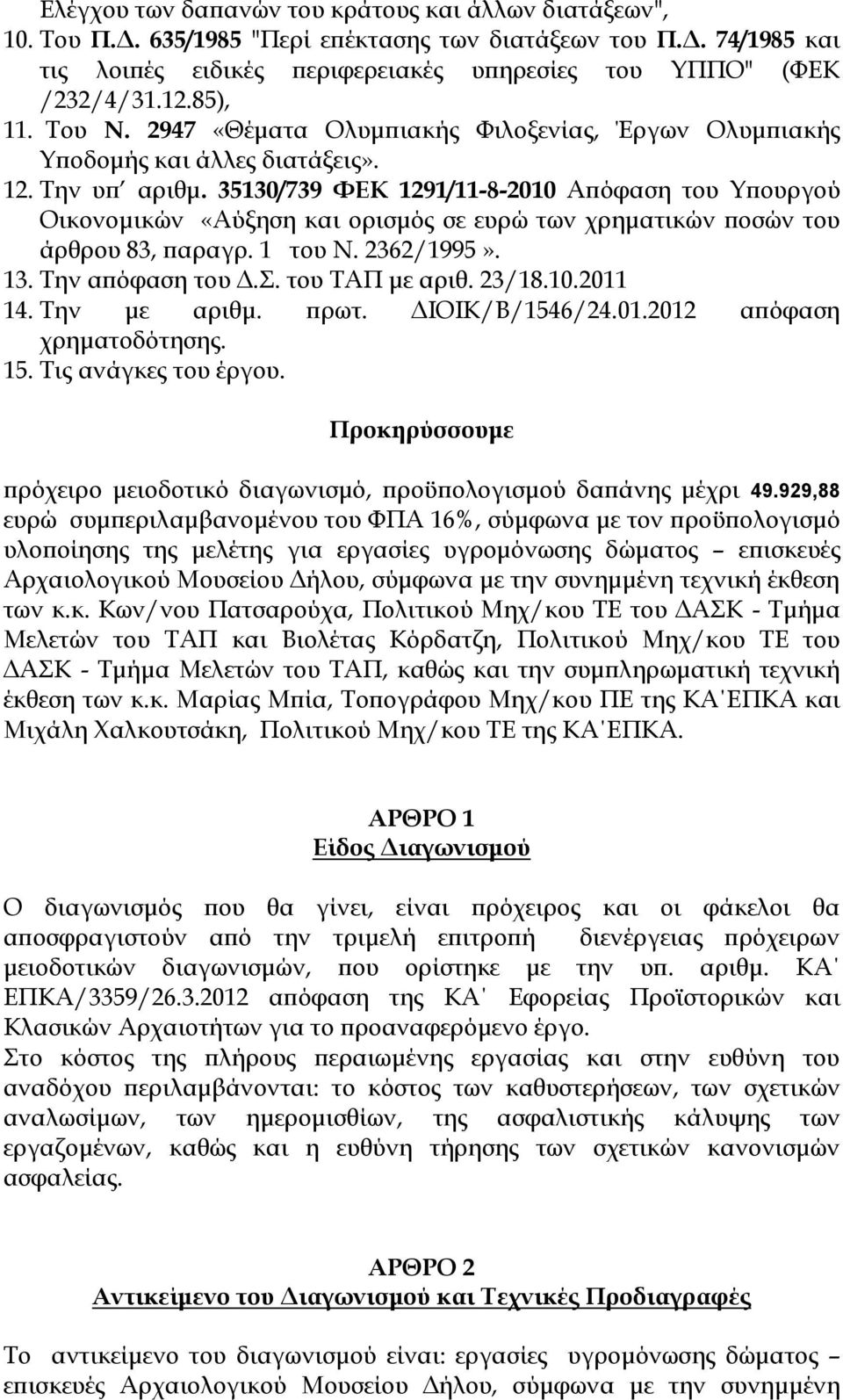 35130/739 ΦΕΚ 1291/11-8-2010 Απόφαση του Υπουργού Οικονομικών «Αύξηση και ορισμός σε ευρώ των χρηματικών ποσών του άρθρου 83, παραγρ. 1 του Ν. 2362/1995». 13. Την απόφαση του Δ.Σ. του ΤΑΠ με αριθ.