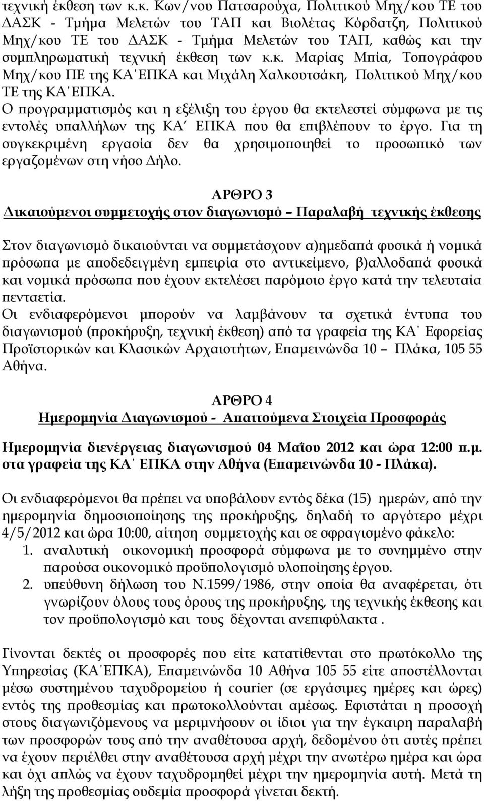 κ. Μαρίας Μπία, Τοπογράφου Μηχ/κου ΠΕ της ΚΑ ΕΠΚΑ και Μιχάλη Χαλκουτσάκη, Πολιτικού Μηχ/κου ΤΕ της ΚΑ ΕΠΚΑ.