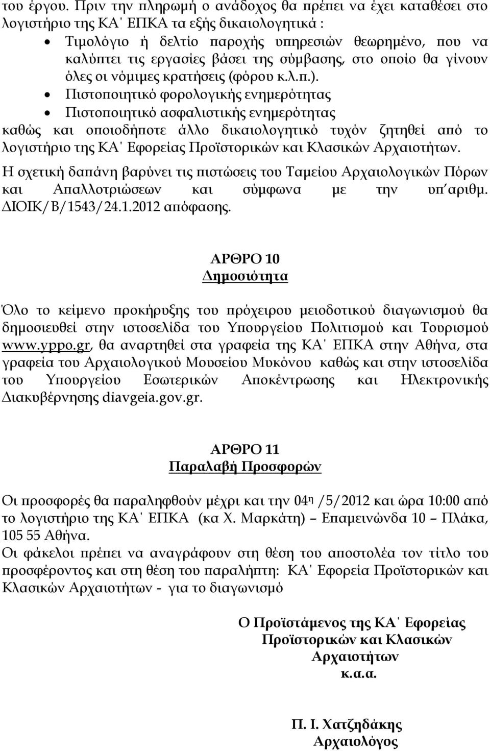 σύμβασης, στο οποίο θα γίνουν όλες οι νόμιμες κρατήσεις (φόρου κ.λ.π.).