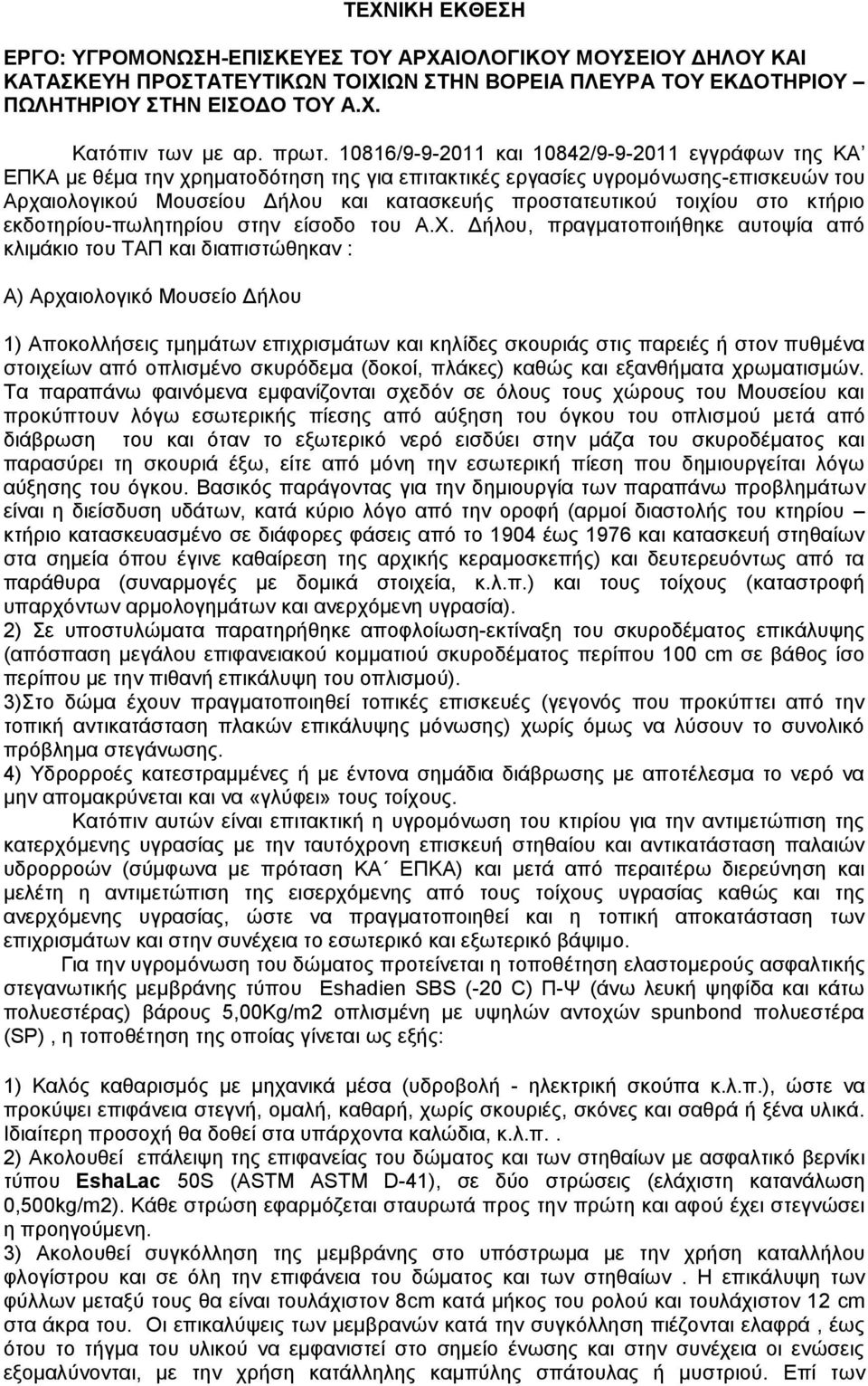 προστατευτικού τοιχίου στο κτήριο εκδοτηρίου-πωλητηρίου στην είσοδο του Α.Χ.