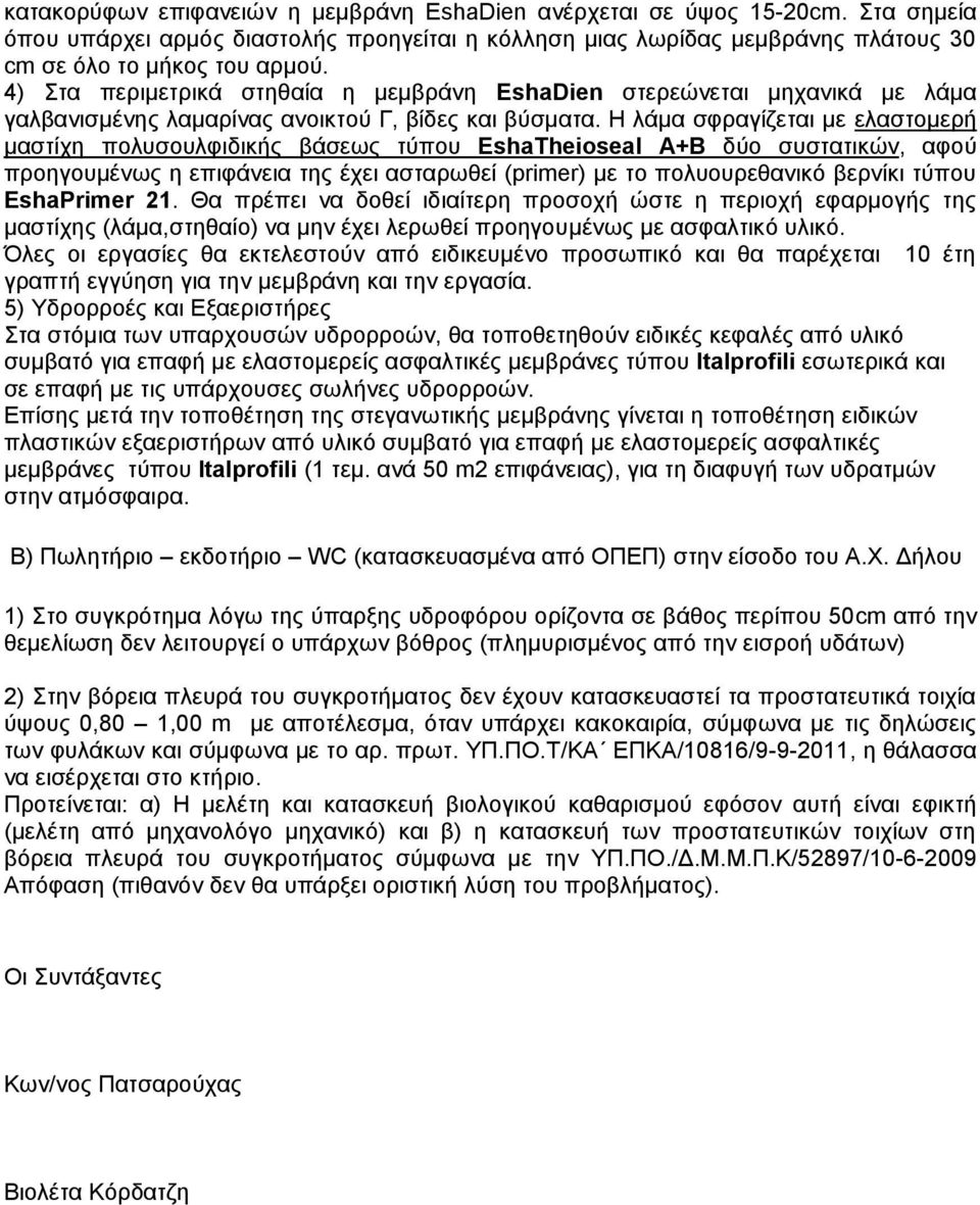 Η λάμα σφραγίζεται με ελαστομερή μαστίχη πολυσουλφιδικής βάσεως τύπου EshaTheioseal Α+Β δύο συστατικών, αφού προηγουμένως η επιφάνεια της έχει ασταρωθεί (primer) με το πολυουρεθανικό βερνίκι τύπου
