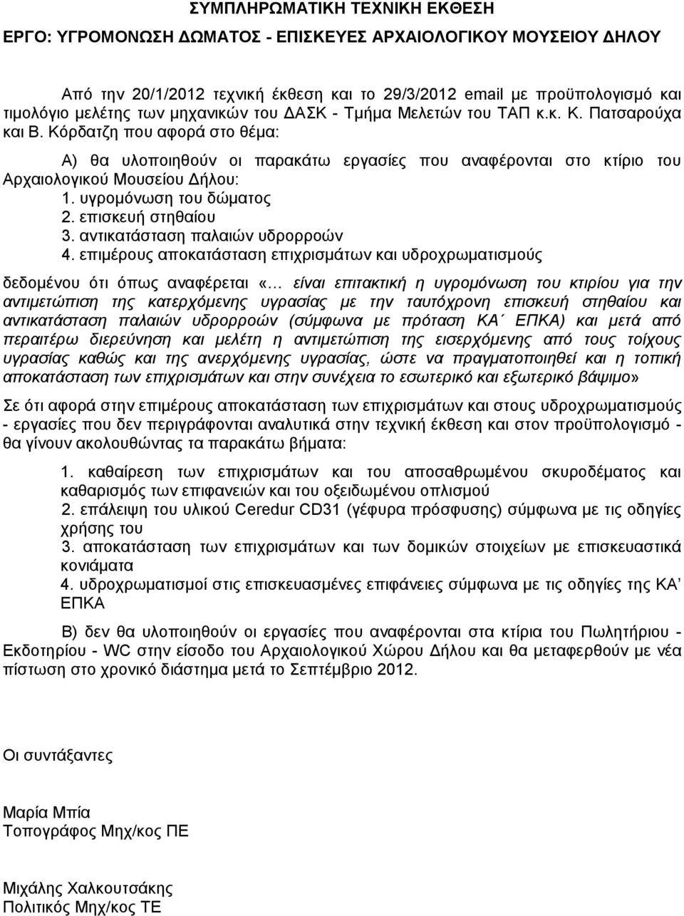 υγρομόνωση του δώματος 2. επισκευή στηθαίου 3. αντικατάσταση παλαιών υδρορροών 4.