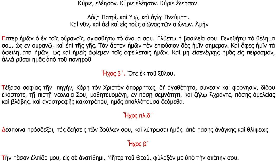 Καὶ μὴ εἰσενέγκῃς ἡμᾶς εἰς πειρασμόν, ἀλλὰ ῥῦσαι ἡμᾶς ἀπὸ τοῦ πονηροῦ Ἦχος β. Ὅτε ἐκ τοῦ ξῦλου.