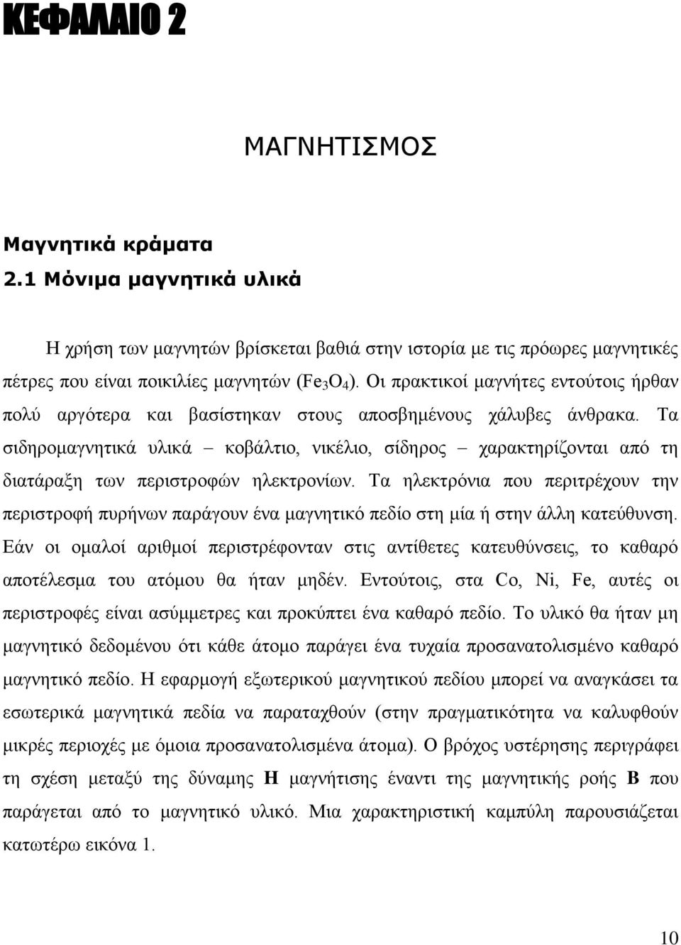 Τα σιδηρομαγνητικά υλικά κοβάλτιο, νικέλιο, σίδηρος χαρακτηρίζονται από τη διατάραξη των περιστροφών ηλεκτρονίων.