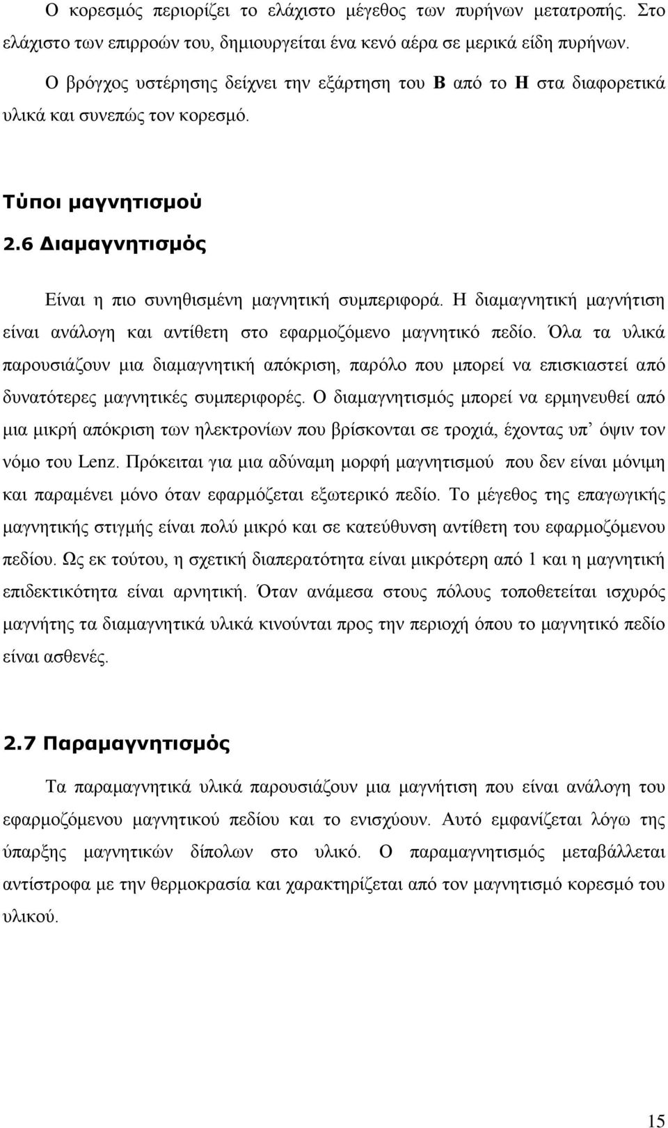 Η διαμαγνητική μαγνήτιση είναι ανάλογη και αντίθετη στο εφαρμοζόμενο μαγνητικό πεδίο.