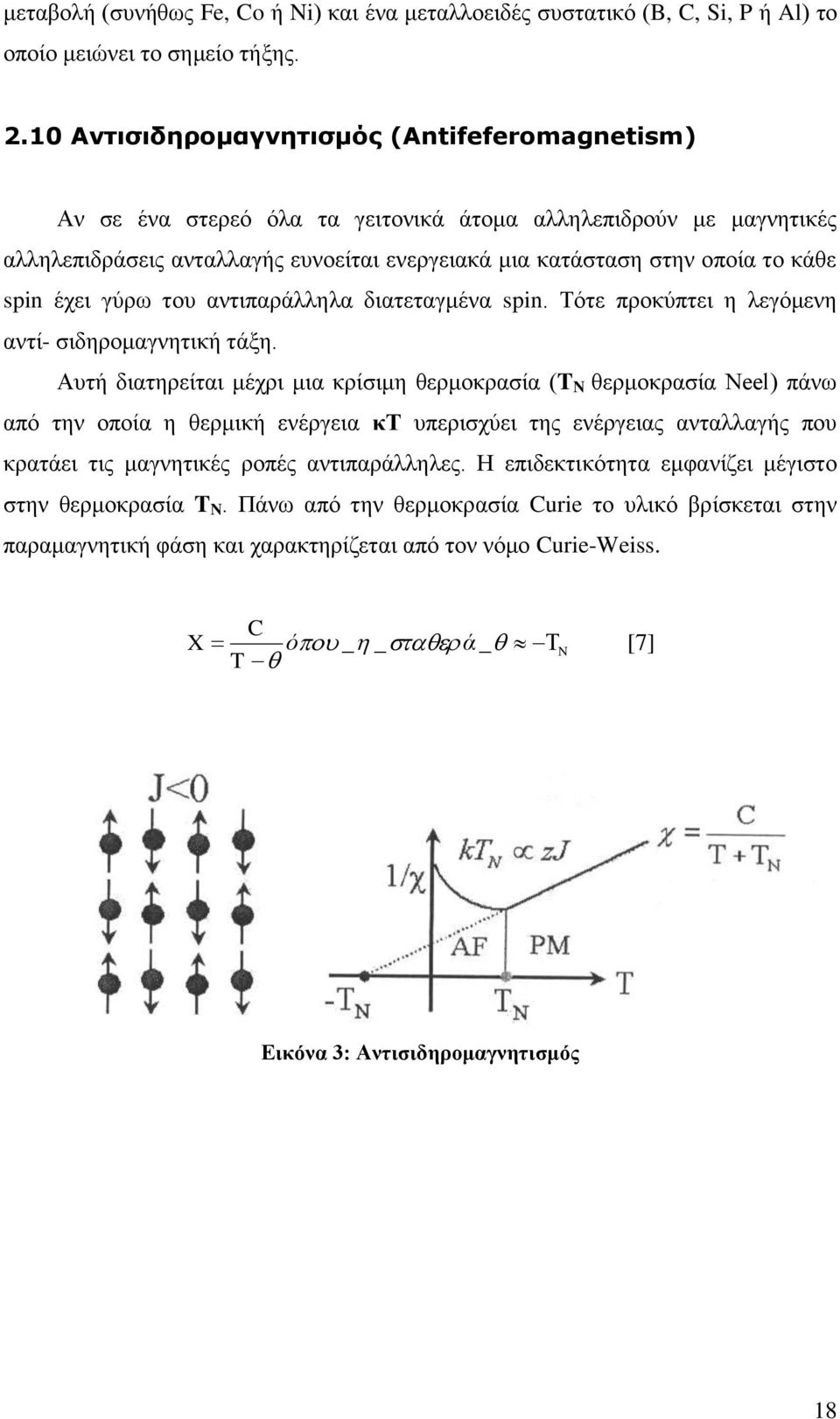 spin έχει γύρω του αντιπαράλληλα διατεταγμένα spin. Τότε προκύπτει η λεγόμενη αντί- σιδηρομαγνητική τάξη.