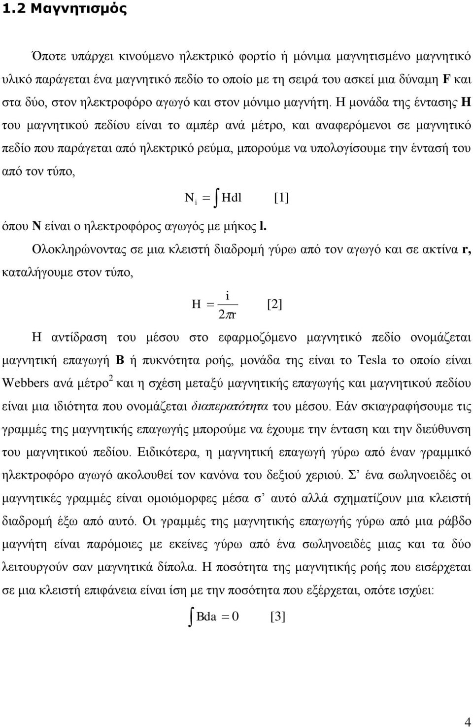 Η μονάδα της έντασης H του μαγνητικού πεδίου είναι το αμπέρ ανά μέτρο, και αναφερόμενοι σε μαγνητικό πεδίο που παράγεται από ηλεκτρικό ρεύμα, μπορούμε να υπολογίσουμε την έντασή του από τον τύπο, N i