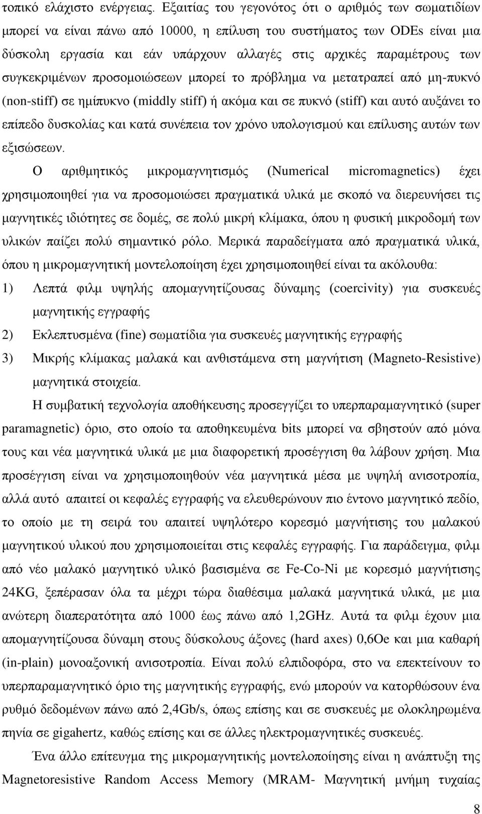 συγκεκριμένων προσομοιώσεων μπορεί το πρόβλημα να μετατραπεί από μη-πυκνό (non-stiff) σε ημίπυκνο (middly stiff) ή ακόμα και σε πυκνό (stiff) και αυτό αυξάνει το επίπεδο δυσκολίας και κατά συνέπεια