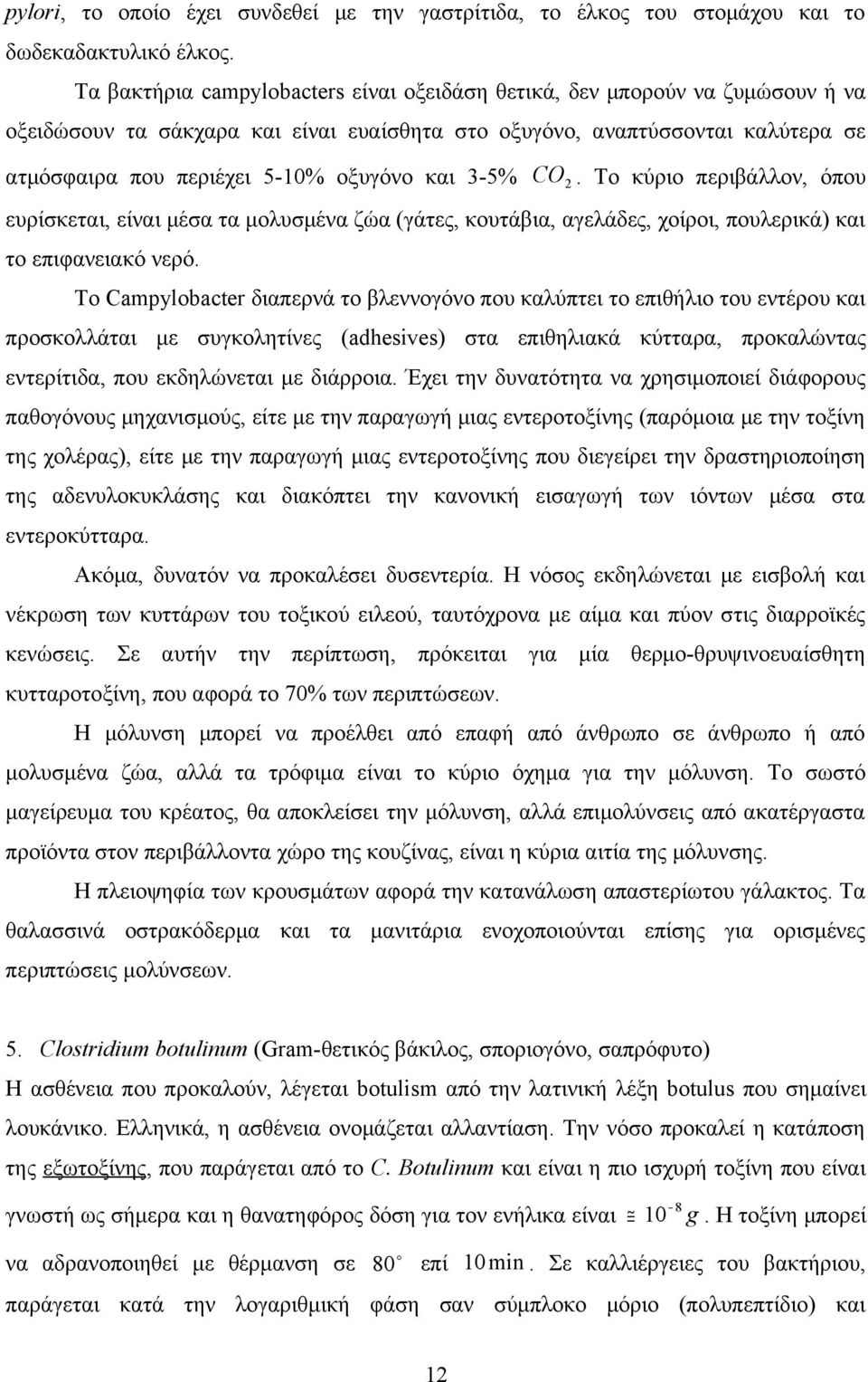 και 3-5% CO 2. Το κύριο περιβάλλον, όπου ευρίσκεται, είναι μέσα τα μολυσμένα ζώα (γάτες, κουτάβια, αγελάδες, χοίροι, πουλερικά) και το επιφανειακό νερό.