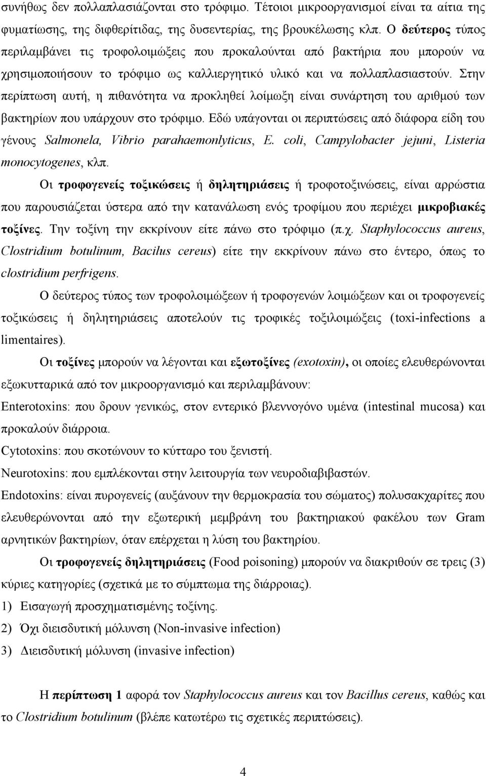 Στην περίπτωση αυτή, η πιθανότητα να προκληθεί λοίμωξη είναι συνάρτηση του αριθμού των βακτηρίων που υπάρχουν στο τρόφιμο.