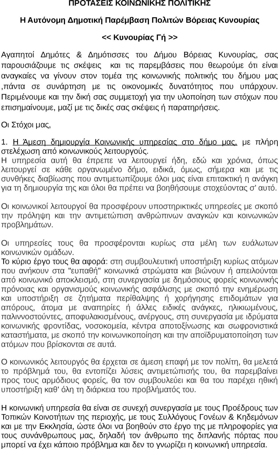 Περιμένουμε και την δική σας συμμετοχή για την υλοποίηση των στόχων που επισημαίνουμε, μαζί με τις δικές σας σκέψεις ή παρατηρήσεις. Οι Στόχοι μας, 1.