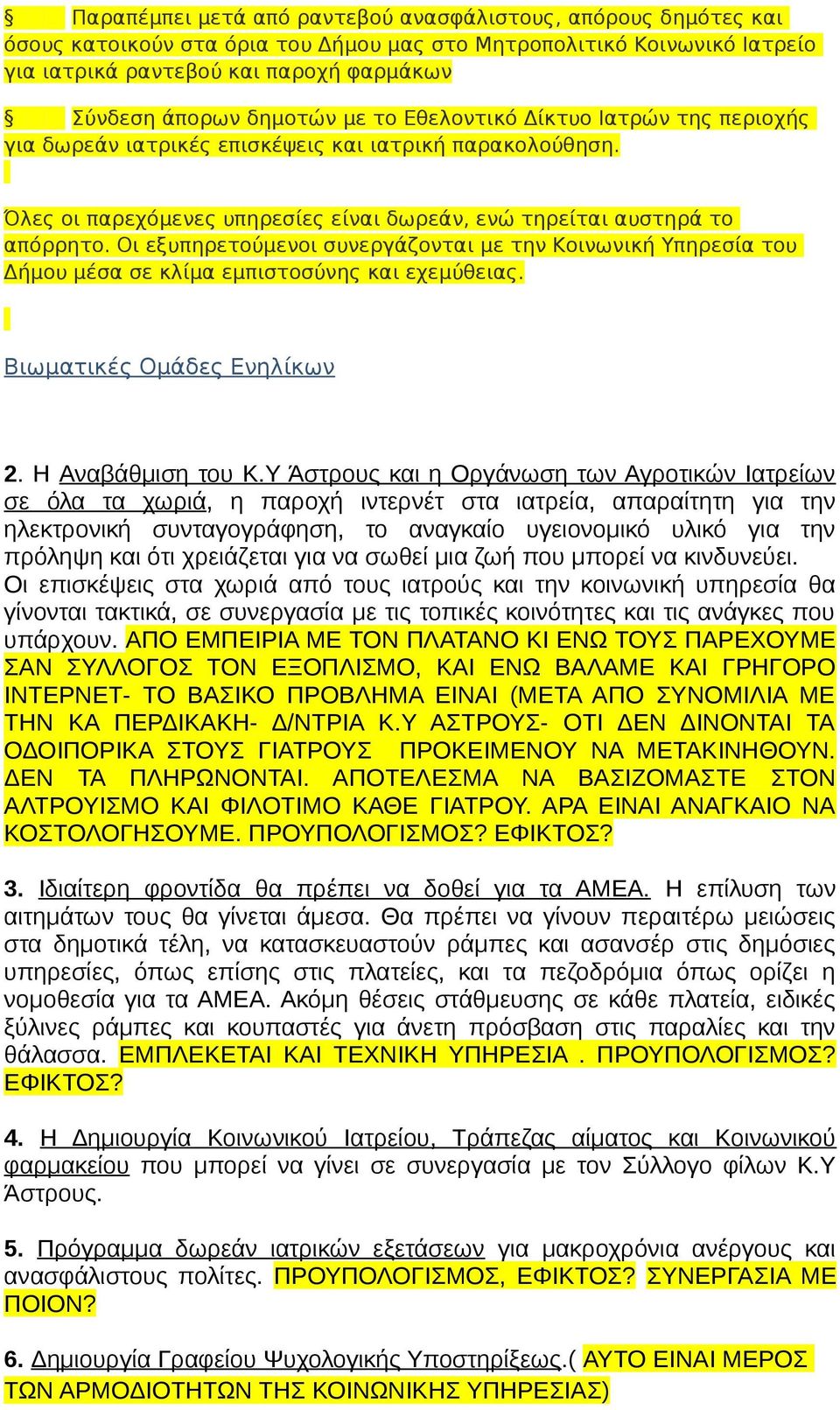 Οι εξυπηρετούμενοι συνεργάζονται με την Κοινωνική Υπηρεσία του Δήμου μέσα σε κλίμα εμπιστοσύνης και εχεμύθειας. Βιωματικές Ομάδες Ενηλίκων 2. Η Αναβάθμιση του Κ.