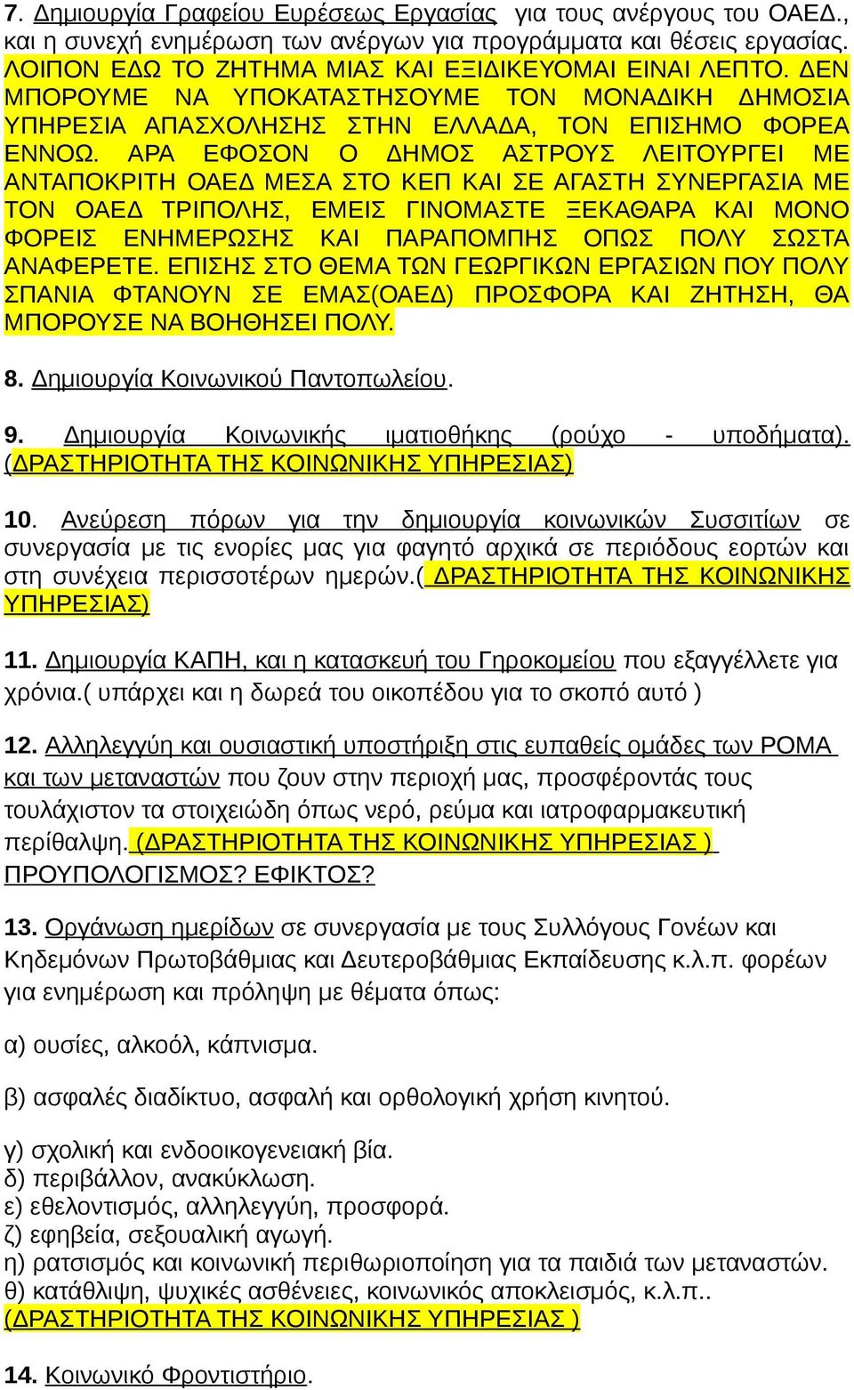 ΑΡΑ ΕΦΟΣΟΝ Ο ΔΗΜΟΣ ΑΣΤΡΟΥΣ ΛΕΙΤΟΥΡΓΕΙ ΜΕ ΑΝΤΑΠΟΚΡΙΤΗ ΟΑΕΔ ΜΕΣΑ ΣΤΟ ΚΕΠ ΚΑΙ ΣΕ ΑΓΑΣΤΗ ΣΥΝΕΡΓΑΣΙΑ ΜΕ ΤΟΝ ΟΑΕΔ ΤΡΙΠΟΛΗΣ, ΕΜΕΙΣ ΓΙΝΟΜΑΣΤΕ ΞΕΚΑΘΑΡΑ ΚΑΙ ΜΟΝΟ ΦΟΡΕΙΣ ΕΝΗΜΕΡΩΣΗΣ ΚΑΙ ΠΑΡΑΠΟΜΠΗΣ ΟΠΩΣ ΠΟΛΥ