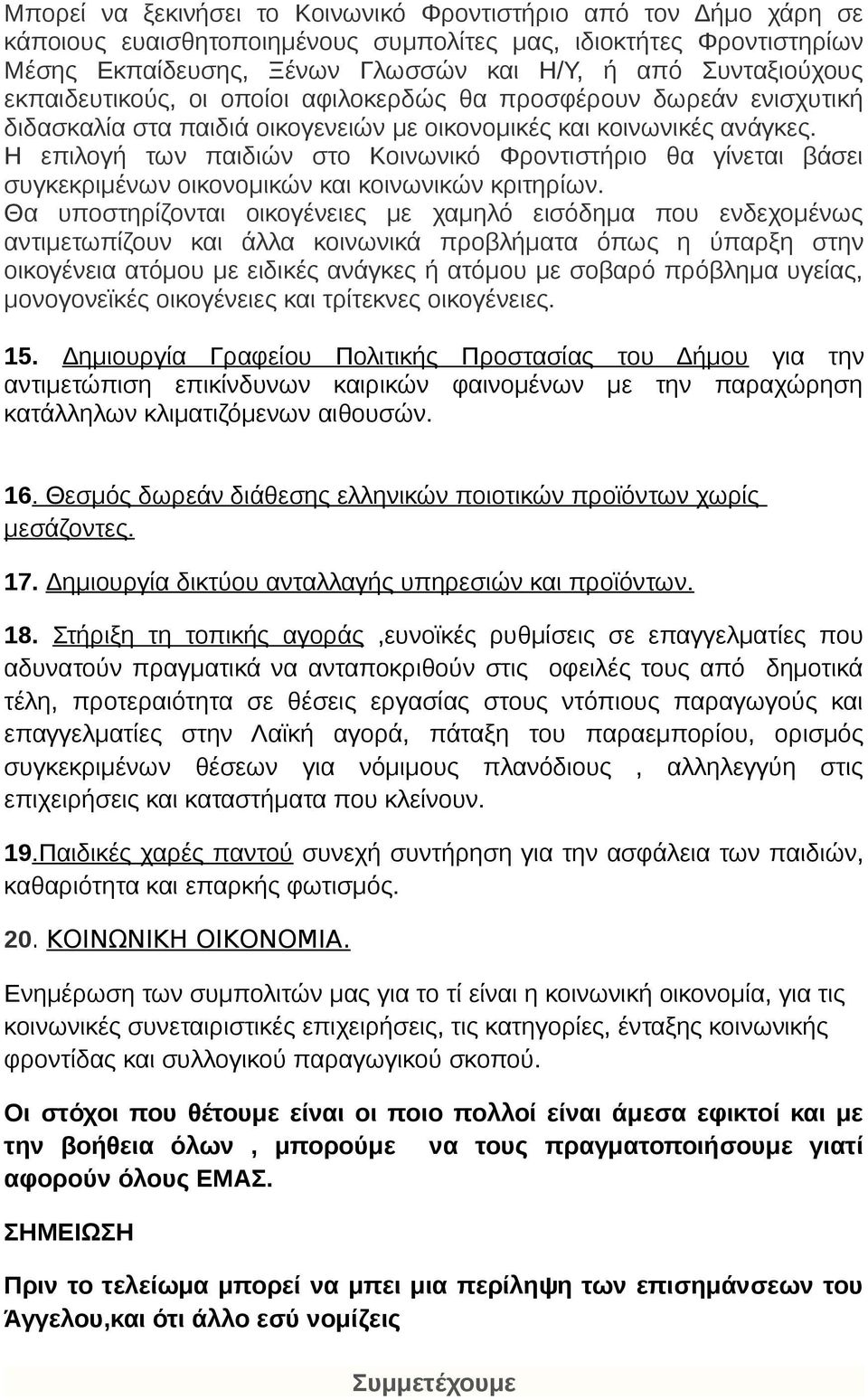 Η επιλογή των παιδιών στο Κοινωνικό Φροντιστήριο θα γίνεται βάσει συγκεκριμένων οικονομικών και κοινωνικών κριτηρίων.