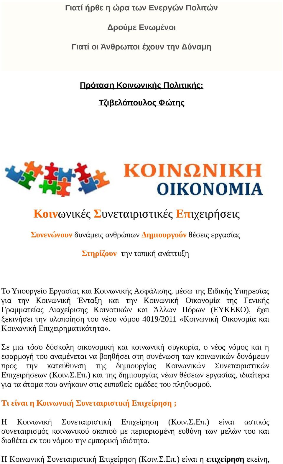 Γενικής Γραμματείας Διαχείρισης Κοινοτικών και Άλλων Πόρων (ΕΥΚΕΚΟ), έχει ξεκινήσει την υλοποίηση του νέου νόμου 4019/2011 «Κοινωνική Οικονομία και Κοινωνική Επιχειρηματικότητα».