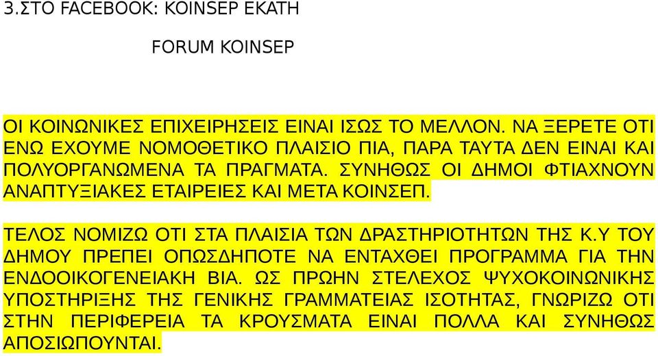 ΣΥΝΗΘΩΣ ΟΙ ΔΗΜΟΙ ΦΤΙΑΧΝΟΥΝ ΑΝΑΠΤΥΞΙΑΚΕΣ ΕΤΑΙΡΕΙΕΣ ΚΑΙ ΜΕΤΑ ΚΟΙΝΣΕΠ. ΤΕΛΟΣ ΝΟΜΙΖΩ ΟΤΙ ΣΤΑ ΠΛΑΙΣΙΑ ΤΩΝ ΔΡΑΣΤΗΡΙΟΤΗΤΩΝ ΤΗΣ Κ.